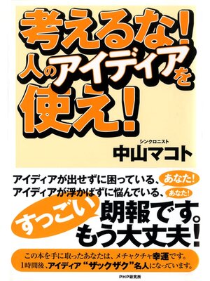 cover image of 考えるな!人のアイディアを使え!